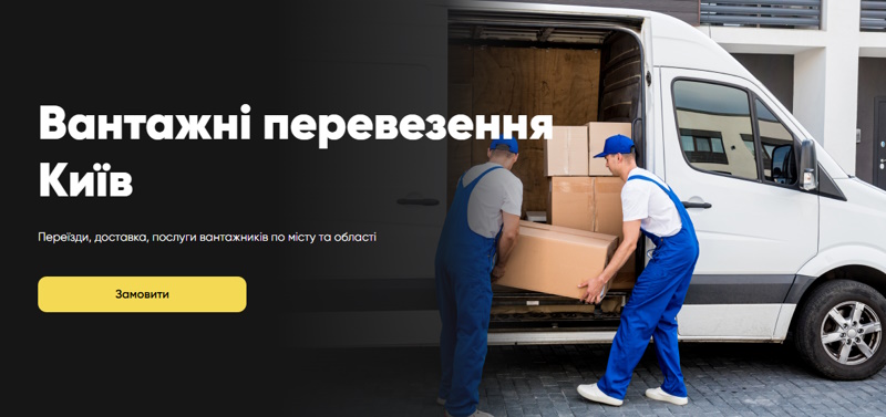 Як організувати ідеальний переїзд у Києві Як організувати ідеальний переїзд у Києві